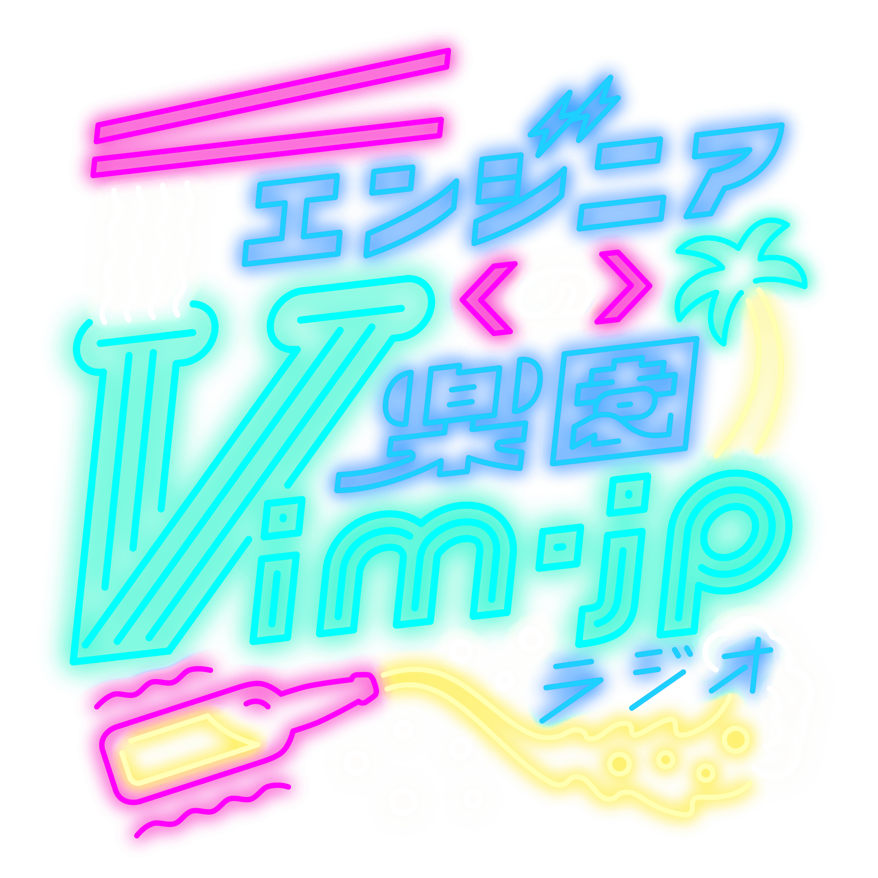 エンジニアの楽園 - vim-jp ラジオ